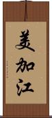 美加江 Scroll