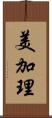 美加理 Scroll