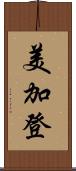 美加登 Scroll