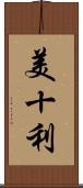 美十利 Scroll