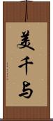 美千与 Scroll