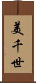 美千世 Scroll