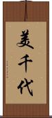 美千代 Scroll