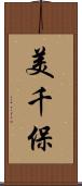美千保 Scroll