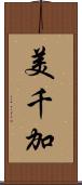 美千加 Scroll