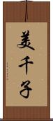 美千子 Scroll