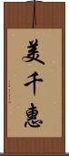 美千惠 Scroll
