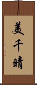 美千晴 Scroll