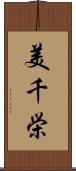 美千栄 Scroll