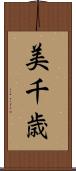 美千歳 Scroll