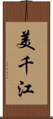 美千江 Scroll