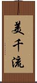 美千流 Scroll