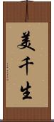 美千生 Scroll