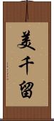 美千留 Scroll