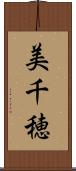 美千穂 Scroll
