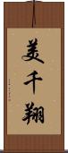 美千翔 Scroll