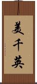 美千英 Scroll