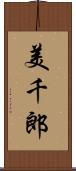 美千郎 Scroll