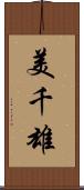 美千雄 Scroll