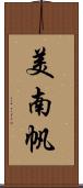 美南帆 Scroll