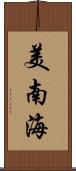 美南海 Scroll