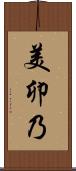 美卯乃 Scroll