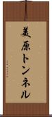 美原トンネル Scroll