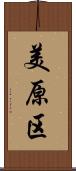 美原区 Scroll