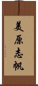 美原志帆 Scroll