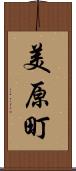 美原町 Scroll