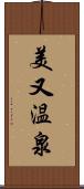 美又温泉 Scroll