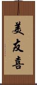 美友喜 Scroll