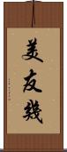 美友幾 Scroll