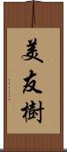 美友樹 Scroll