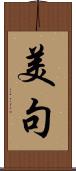 美句 Scroll