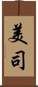 美司 Scroll