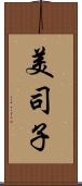 美司子 Scroll