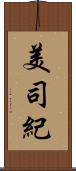 美司紀 Scroll