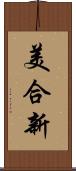 美合新 Scroll