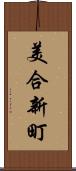 美合新町 Scroll