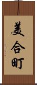 美合町 Scroll
