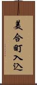 美合町入込 Scroll