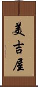 美吉屋 Scroll