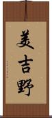 美吉野 Scroll