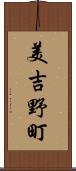 美吉野町 Scroll