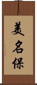 美名保 Scroll