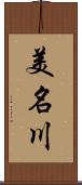 美名川 Scroll