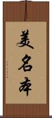 美名本 Scroll