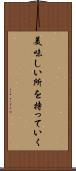 美味しい所を持っていく Scroll