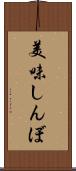 美味しんぼ Scroll